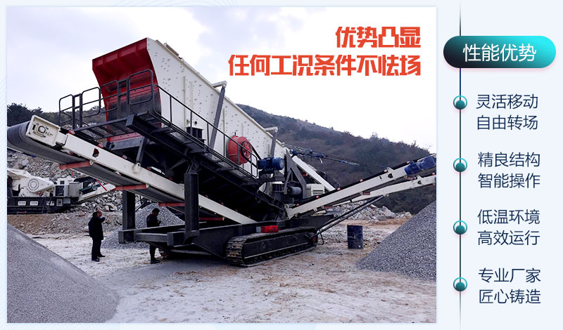 移動(dòng)破碎機(jī)器的性能優(yōu)勢(shì) 移動(dòng)破碎機(jī)器的性能優(yōu)勢(shì)
