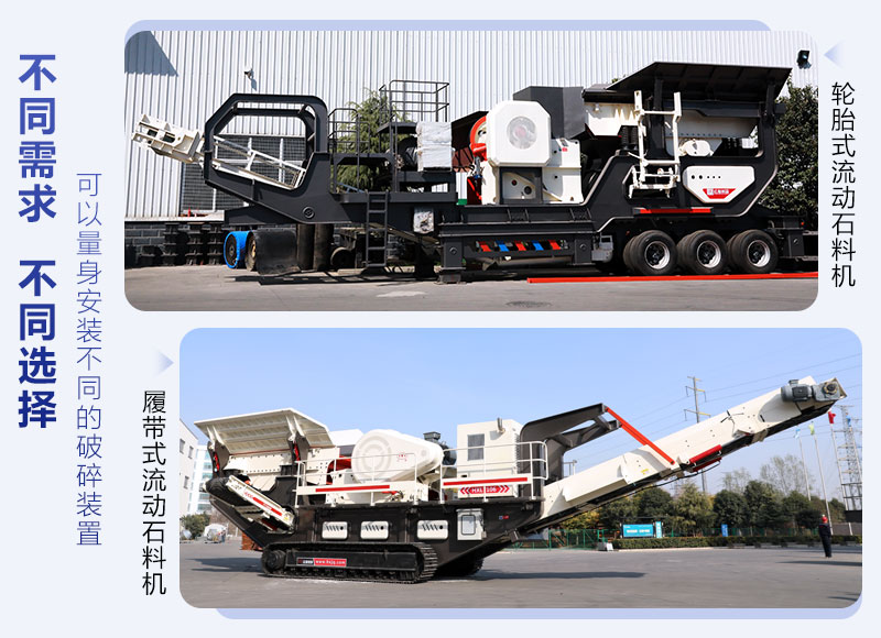 輪胎和履帶式移動(dòng)破碎機(jī)器 輪胎和履帶式移動(dòng)破碎機(jī)器