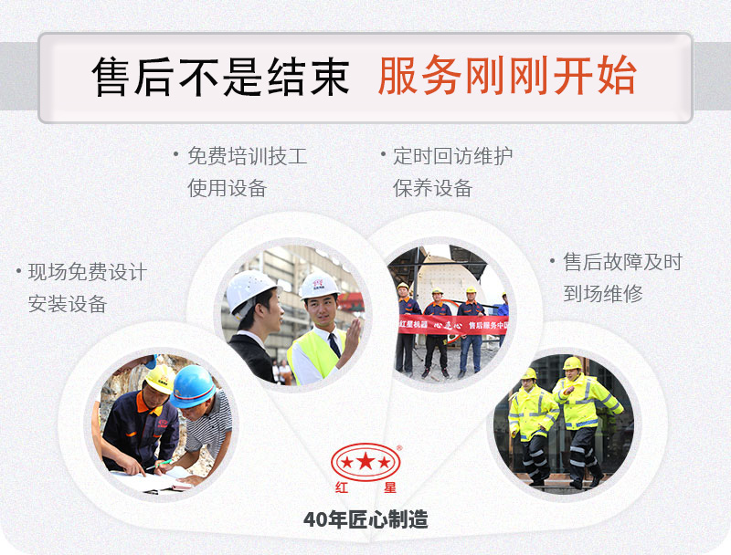 紅星機器全程為您服務！