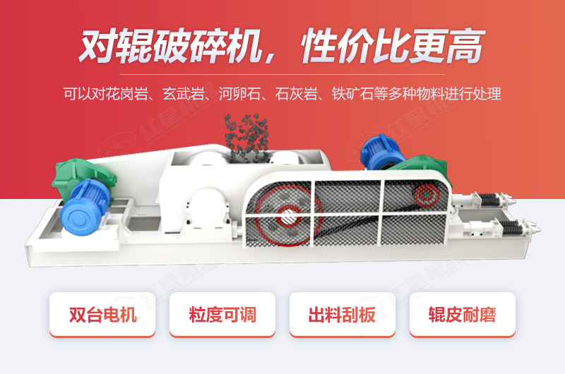 對輥破優(yōu)勢多，性價比高