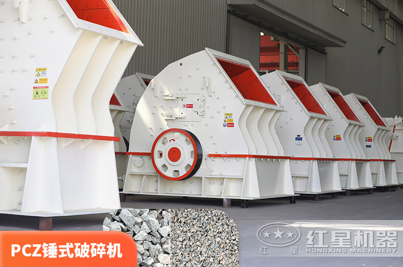 PCZ錘破，一次破碎成型，性?xún)r(jià)比高