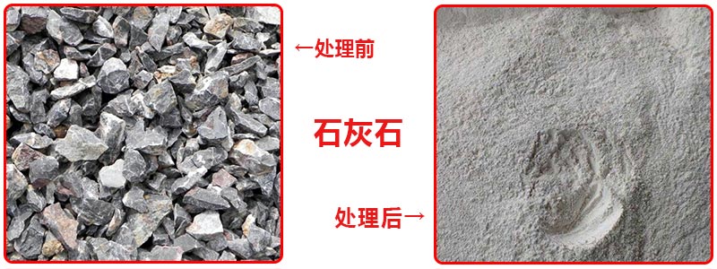 石灰石經(jīng)雷蒙磨粉機(jī)處理前后對(duì)比圖