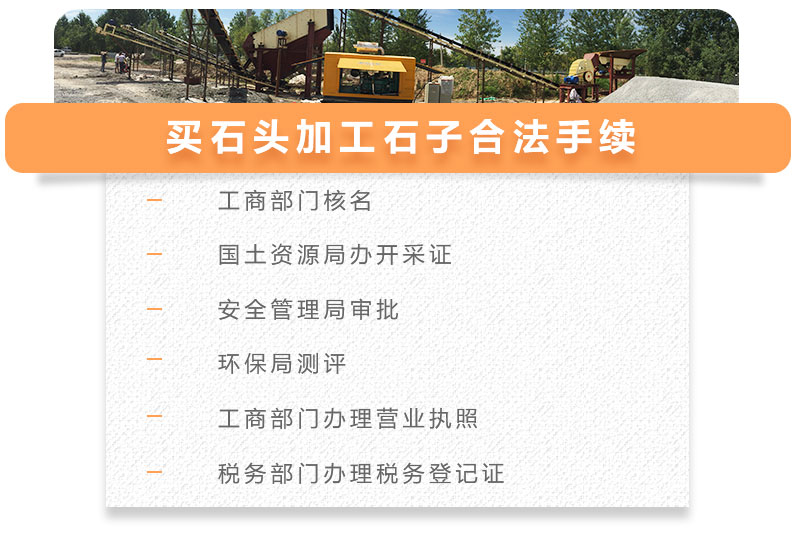 買石頭加工石子相關(guān)手續(xù)