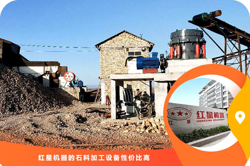 紅星機(jī)器石料加工設(shè)備性?xún)r(jià)比高