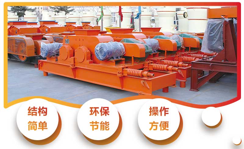 齒輥式破碎機(jī)性能優(yōu)良