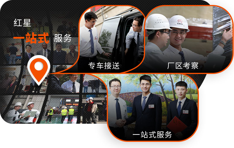 紅星機器提供一站式服務(wù)