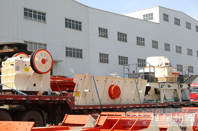 紅星制砂生產線設備發(fā)貨現(xiàn)場 紅星制砂生產線設備發(fā)貨現(xiàn)場