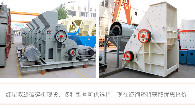 紅星雙級破碎機(jī)現(xiàn)貨直銷 紅星雙級破碎機(jī)現(xiàn)貨直銷