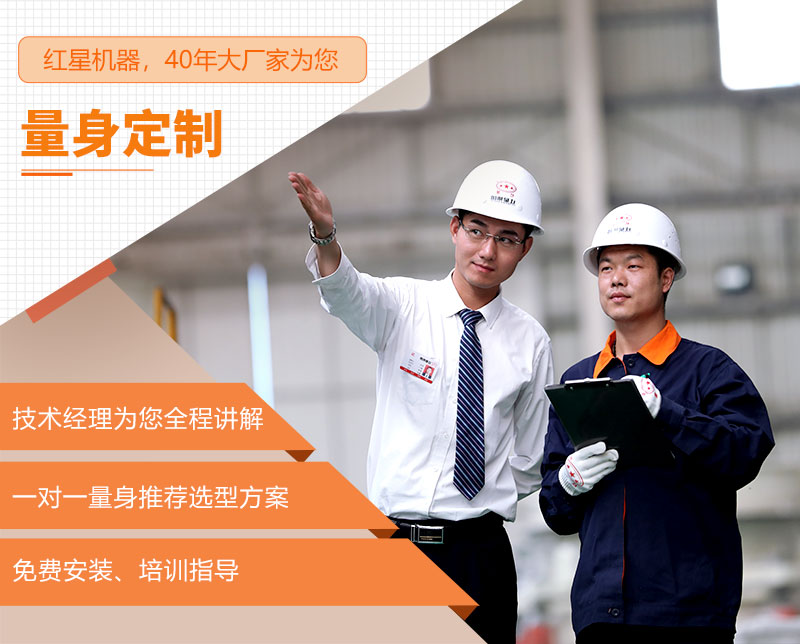 紅星為您量身定制生產(chǎn)方案 紅星為您量身定制生產(chǎn)方案