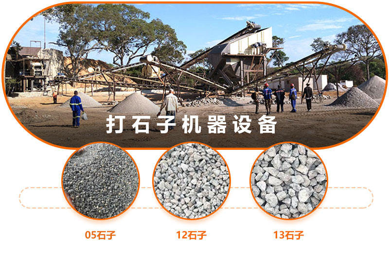 打石子設(shè)備可打出不同規(guī)格型號(hào)的石子
