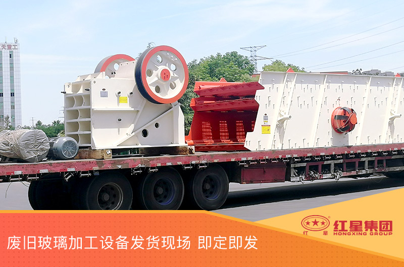 廢舊玻璃加工設(shè)備發(fā)貨，即定即發(fā)