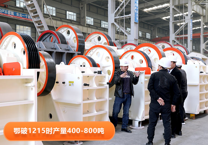 鄂破1215型號(hào)產(chǎn)量，用戶(hù)到廠選購(gòu)設(shè)備