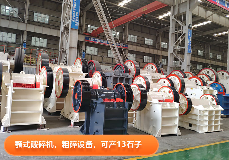 顎式破碎機生產(chǎn)效率高，產(chǎn)量大，出料粒度可調(diào)