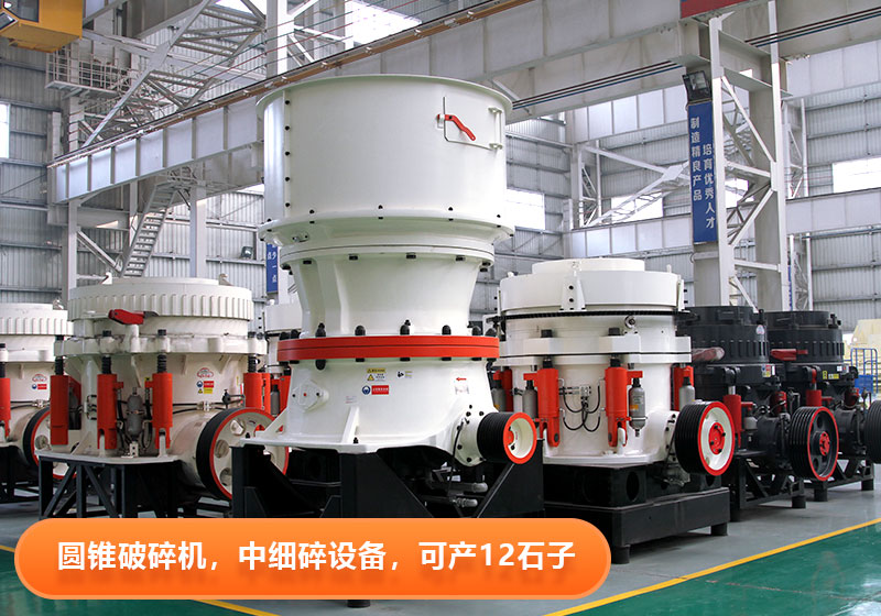 圓錐破碎機使用壽命長，節(jié)能環(huán)保，多用于大型砂石廠