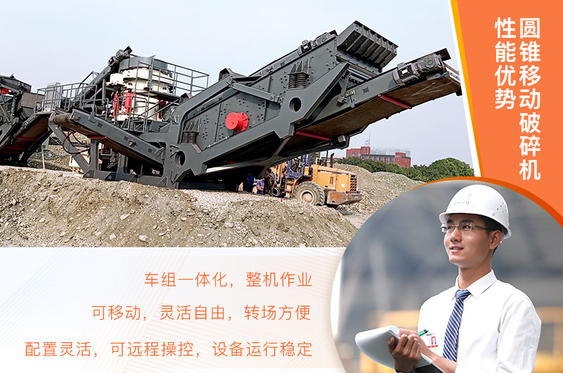 圓錐移動(dòng)破碎機(jī)優(yōu)勢(shì)