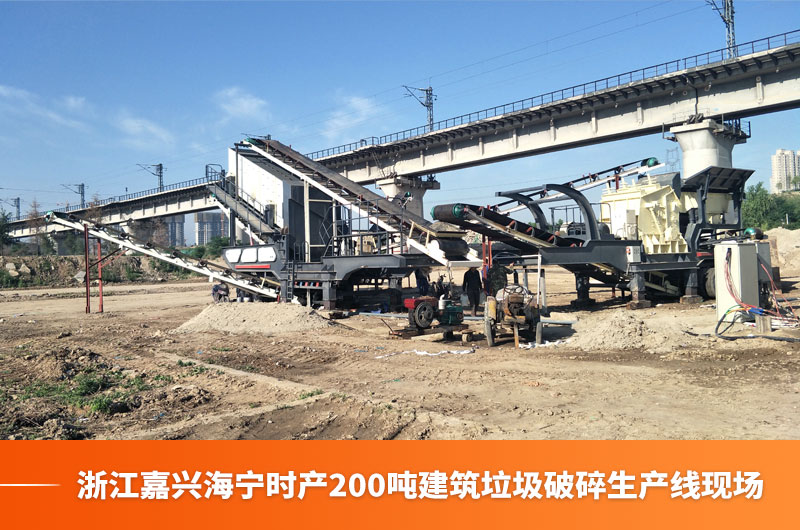 浙江嘉興海寧時產(chǎn)200噸建筑垃圾破碎生產(chǎn)線現(xiàn)場 浙江嘉興海寧時產(chǎn)200噸建筑垃圾破碎生產(chǎn)線現(xiàn)場