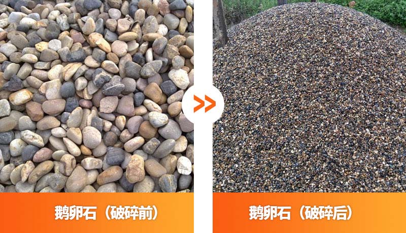 鵝卵石破碎前后對比圖 鵝卵石破碎前后對比圖