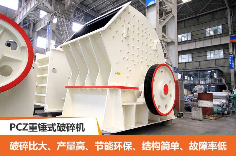 PCZ重錘式破碎機(jī)優(yōu)點(diǎn) PCZ重錘式破碎機(jī)優(yōu)點(diǎn)