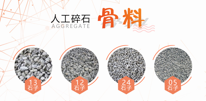 常用的石子骨料規(guī)格 常用的建筑石子規(guī)格