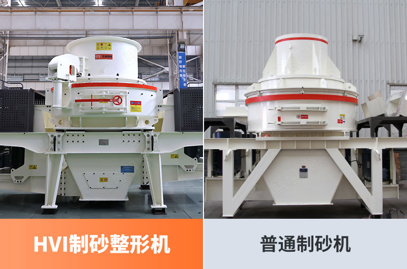 整形機與制砂機